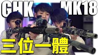 【 秀出你的槍 】EP9 #三位一體 一把槍有三種設定 #GHK #MK18 #生存遊戲 #airsoft #サバゲー #서바이벌게임 #BB槍 #玩具槍 #BBGUN