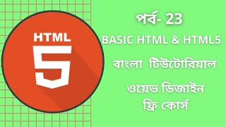 HTML Bangla Tutorial | Part-23 || HTML Full course for beginners 2021