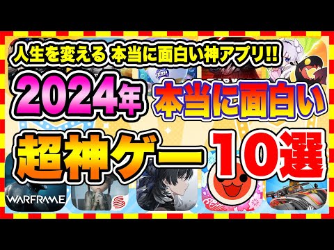 【おすすめスマホゲーム】2024年シルバーウィーク、本当に面白いおすすめアプリゲーム10選【無料 神ゲー 紹介】