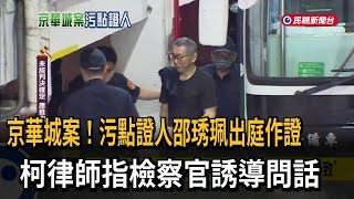 京華城案！污點證人邵琇珮出庭作證　柯律師指檢察官誘導問話－民視新聞