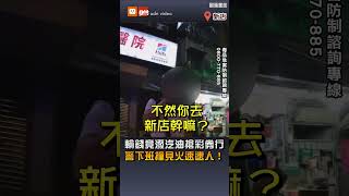 【社會】輸錢竟潑汽油搶彩券行 警下班撞見火速逮人！