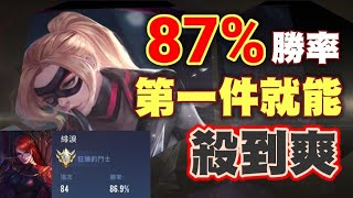 緋淚87%勝率的裝備！你知道怎麼出了嘛？前期也太猛了【乘號】×【傳說對決】