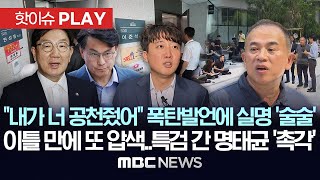 “내가 너 공천줬어” 폭탄발언에 야권인사 실명 ‘술술’, 이틀 만에 또 압색..특검 간 명태균 ‘촉각’-[핫이슈PLAY] MBC뉴스 2025년 8월 3일