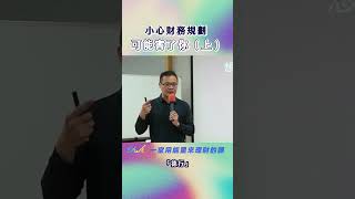 小心財務規劃害了你（上）