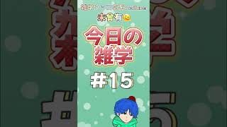 【ツッコミ】今日の雑学❗️［#15］#shorts