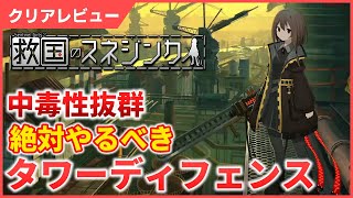 【クリアレビュー】幅が拡がった中毒性抜群タワーディフェンス続編【救国のスネジンカ】
