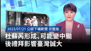 20230721 | 公視下晡新聞 | 杜蘇芮形成、可能變中颱 後禮拜影響臺灣誠大