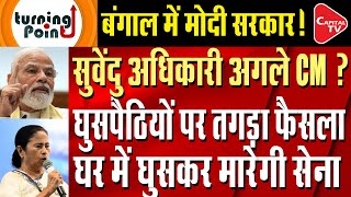 PM Modi's Big Decision On Illegal Intruders,Mamta Banerjee Is Furious,Bengal Election 2026