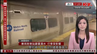 有線新聞 430 新聞報道｜美國東岸暴雨　紐約市、新澤西州進入緊急狀態｜星巴克出售中國業務｜彭博：騰訊及京東有意競投｜特朗普即日起加徵加拿大部分貨品35%關稅｜HOY TV NEWS｜20250801