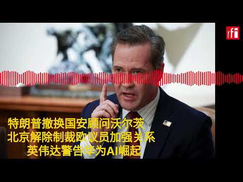 5月2日早间最新消息：特朗普撤换国安顾问沃尔茨 北京解除制裁欧议员加强中欧关系 英伟达警告华为AI崛起
