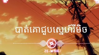 បទសេដ: ពិរោះណាស់😱បាត់គោជួបស្នេហ៍💥[Remix Sad 🥀🥺](ថ្ងៃត្រង់បាត់គោ🤯)បទល្បីក្នុង tik tok, New Song 2022