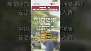 中国驻缅甸大使馆紧急提醒！