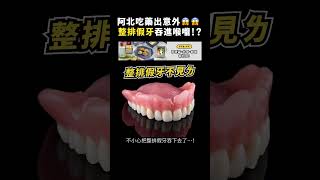 阿北吃藥出意外😱😱整排假牙吞進喉嚨！？｜志祺七七 #shorts