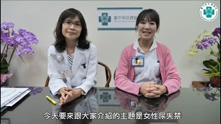 ✪別再默默忍受，勇敢告別尿失禁✪