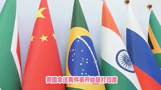 點名警告？美商務部長稱：印度犯了2個錯誤，現在改正為時不晚！