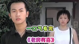 一口气看完经典喜剧《老房有喜》剧情解说；前奏一响拾起多少人的回忆；看了就想谈恋爱的一对；忠叔跟吴有利真是一对活宝，斗嘴都那么欢乐！