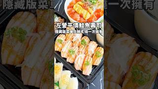 左營平價客製化炙燒鮭魚專賣店🔥 #呦壽司 #高雄 #左營 #炙燒鮭魚 #鮭魚握壽司 #握壽司 #鮭魚親子丼 #高雄美食 #左營美食 #高雄日式 #高雄壽司