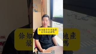 今年房地產最辛苦的是誰#台灣房市 #賣房技巧 #房地產知識 #房市觀察 #不動產小知識 #買房眉角 #房市真心話#房地產知識 #房市真心話 #房仲日常