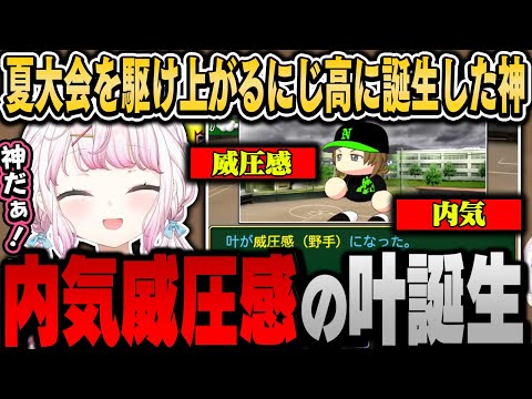 夏大会を駆け上がるにじ高に誕生した内気威圧感叶！（2年目夏県大会まとめ）【椎名唯華/にじさんじ切り抜き】#春のvtuber甲子園