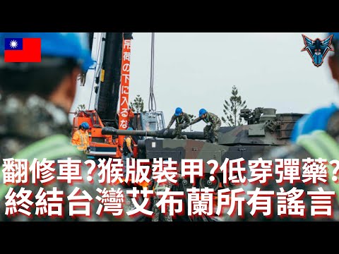台灣只能買退役戰車? 翻修爛車? 猴版裝甲?  是時候來終結台灣艾布蘭的流言【Dino Brothers Studio】[CC字幕]