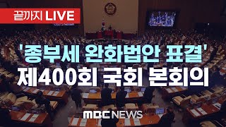 ‘일시적 2주택자’ 종부세 완화법안, 국회 본회의 표결 - [끝까지 LIVE] MBC 중계방송 2022년 09월 07일