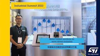 ST @Industrial Summit 2023: Motor drives Orchestra （伺服驱动合奏团）