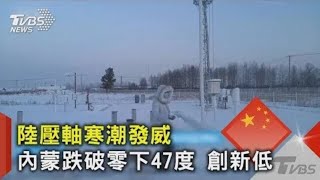 中國大陸壓軸寒潮發威 內蒙跌破零下47度 創新低｜TVBS新聞