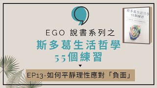 《斯多葛生活哲學55個練習》#13 第13句，當不可控地遇到「負面」時，我可以如何平靜理性應對？只要我不接受，那麼這些「負面」誰帶來就是誰的。｜Ego成長交易室｜點石EGO