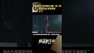 【加入鳳凰衛視，展現你的傳媒才華！｜鳳凰衛視】