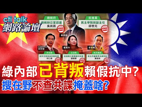 【全程字幕】 綠內部"已背叛"賴假抗中? 搜在野"不查共諜"掩蓋啥? |cti talk網路論壇 @中天電視CtiTv  @ctitalk網路論壇
