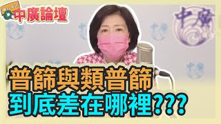 3.31.22【中廣論壇】王育敏：普篩與類普篩到底差在哪裡???