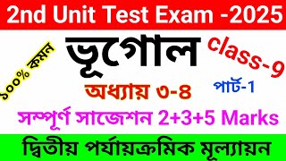 Class 9 Geography 2nd unit test suggestion 2025//নবম শ্রেণির দ্বিতীয় ইউনিট টেস্ট ভূগোল সাজেশন 2025