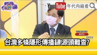 精彩片段》洪子仁:要打斷三密傳播鏈...【年代向錢看】20210517