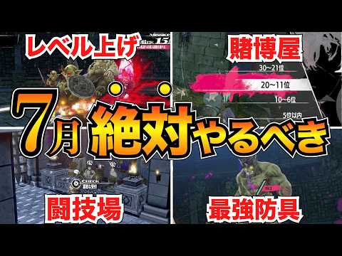 【メタファー】見逃し注意！7月の攻略10選/レベル上げ/闘技場/賭博屋/黄金蟲/ステ振りなど【リファンタジオ】