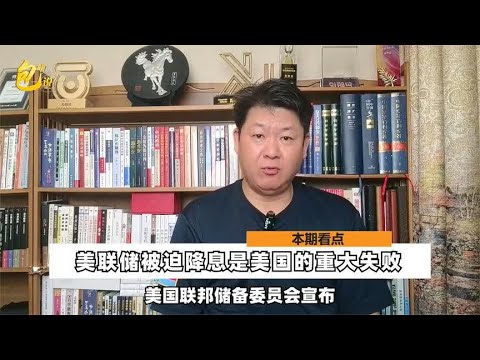 美联储被迫降息，证明美国已经无法收割世界了