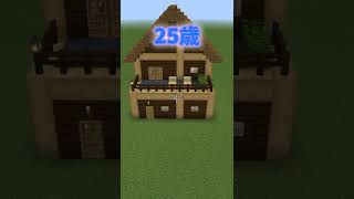 [Minecraft integrated version] 5-year-old and 60-year-old house building #shorts