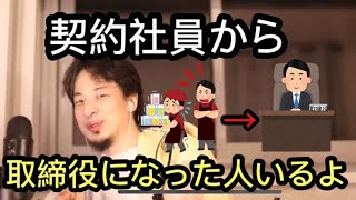 【ひろゆき】契約社員から出世する秘訣はこれです。