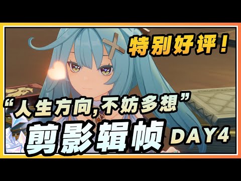 【原神】活动《剪影辑帧》DAY 4 人生方向，不妨多想「特别好评」速通攻略