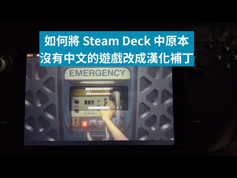 如何將 Steam Deck 中原本沒有中文的遊戲改成漢化補丁