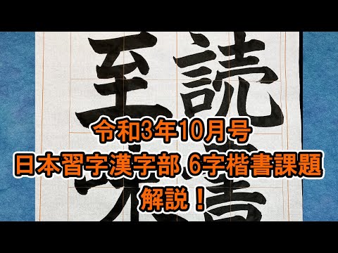 令和3年10月号【日本習字】漢字部 6字楷書課題