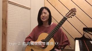 【音樂家偷偷告訴你的事】古典吉他的各種眉角