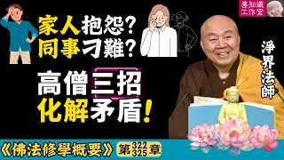 家人抱怨？同事刁難？高僧三招化解矛盾！ | 情緒管理 | 忍辱 | 佛教心理學 | 淨界法師 | 佛法修學概要 322~325