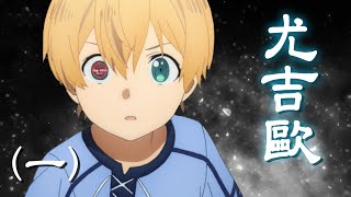 【四郎】原著小說的尤吉歐竟然這麼悲慘！被家人利用、被村民排擠、努力付出卻只換來了全部人的冷嘲熱諷！
