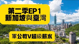新加坡與台灣 軍公教V超級薪水 全世界只有新加坡才有這種模式嗎？