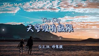 《天空没有极限 THE SKY》- G.E.M. 邓紫棋 (动态歌词拼音PinYin)