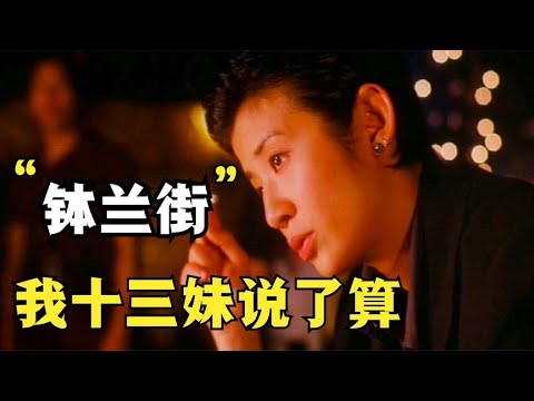 洪兴龙头是我大哥，东星龙头是我叔叔《十三妹》钵兰街我说了算