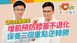 退化性關節炎-膝蓋痛又無力？膝蓋彎曲有響聲就要警覺？這四種原因容易加速症狀？不錯過最佳就醫六個時間點！施打玻尿酸健保給付的條件？生活中三種改善膝蓋不適方法！｜黃瑽寧（feat. 彭士滙）
