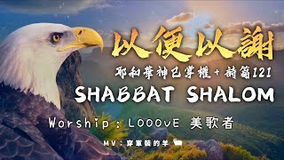 『自由吹角敬拜』【SHABBAT SHALOM + 以便以謝 + 耶和華神已掌權 + 詩篇121】- Looove 美歌者Live