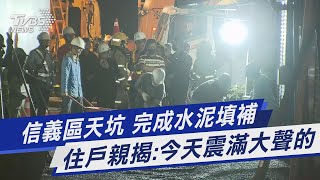 信義區天坑 完成水泥填補 住戶親揭:今天震滿大聲的｜TVBS新聞@TVBSNEWS01