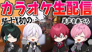 knightX同居生活4日目【knightX初のカラオケ生配信】